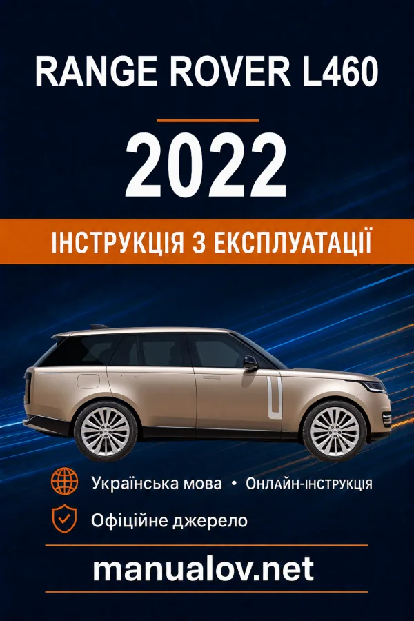 Range Rover L460 2022 року. Інструкція з експлуатації