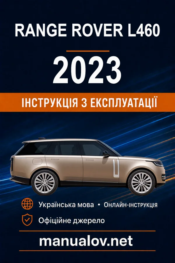 Range Rover L460 2023 року. Інструкція з експлуатації