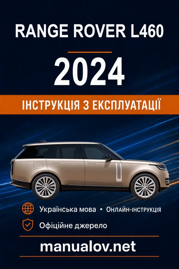 Range Rover L460 2024 року. Інструкція з експлуатації