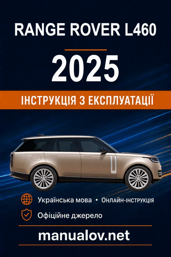 Range Rover L460 2025 року. Інструкція з експлуатації