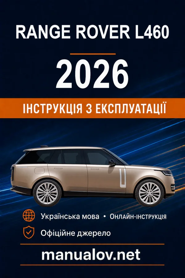 Range Rover L460 2026 року. Інструкція з експлуатації
