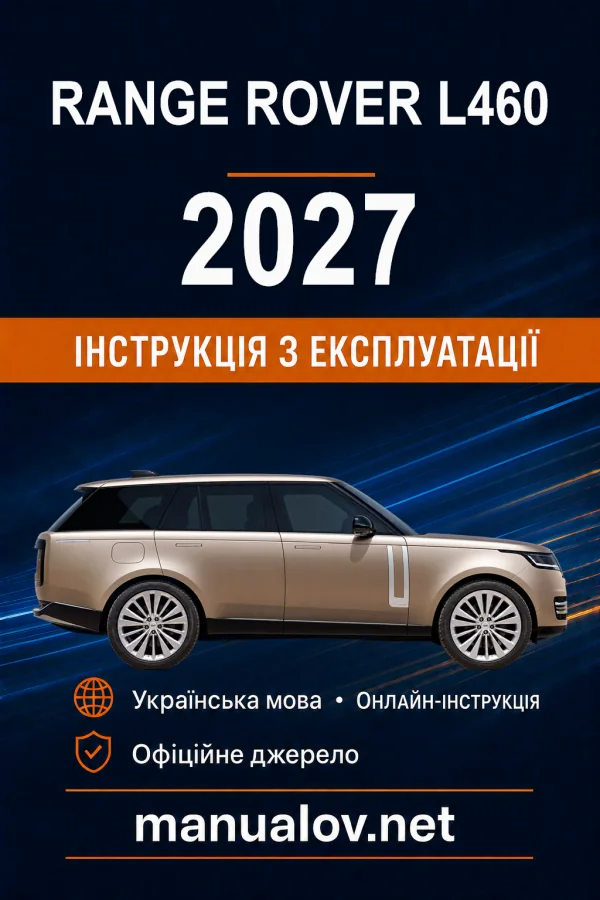 Range Rover L460 2027 року. Інструкція з експлуатації
