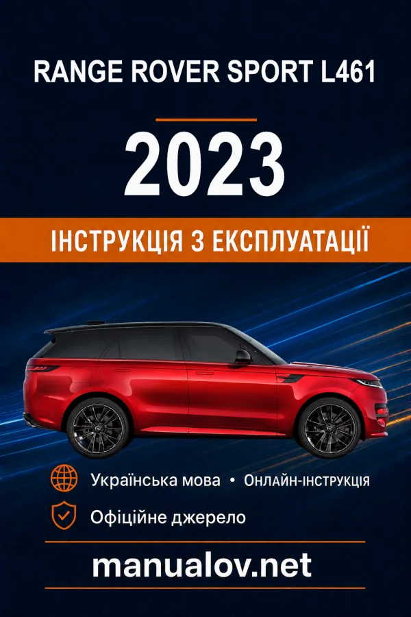 Range Rover Sport L461 2023 року. Інструкція з експлуатації