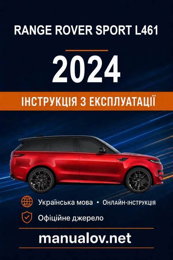 Range Rover Sport L461 2024 року. Інструкція з експлуатації