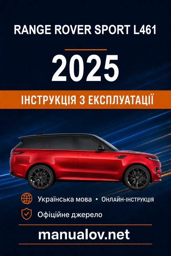 Range Rover Sport L461 2025 року. Інструкція з експлуатації
