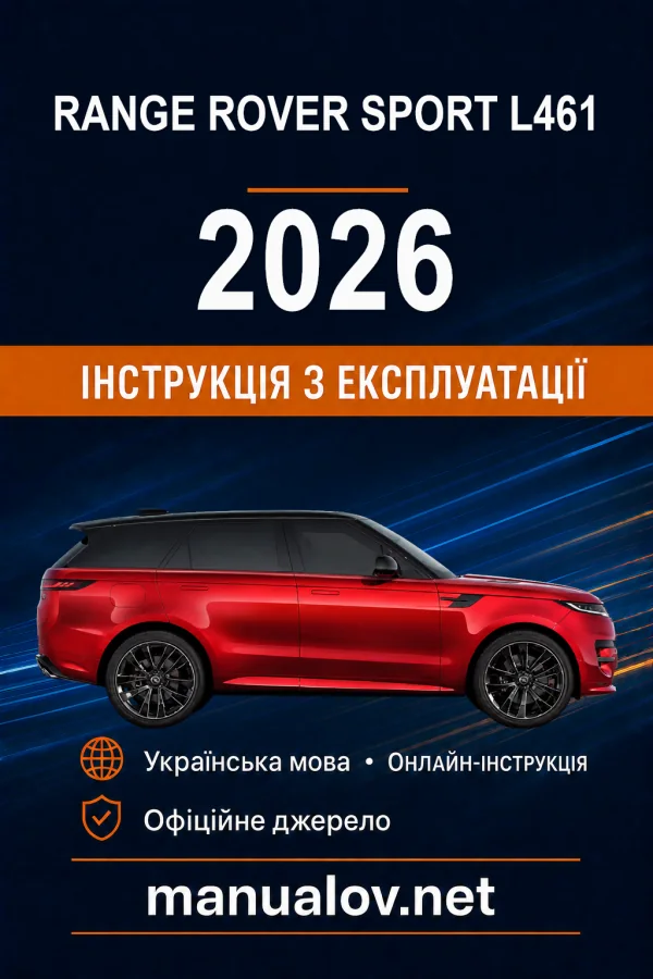 Range Rover Sport L461 2026 року. Інструкція з експлуатації