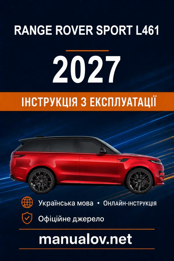 Range Rover Sport L461 2027 року. Інструкція з експлуатації