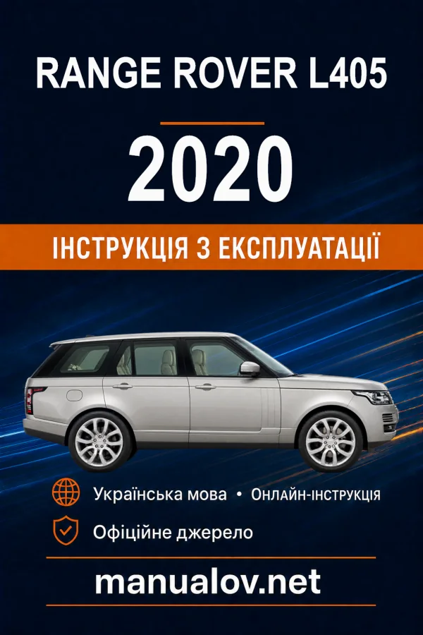 Range Rover L405 2020 року. Інструкція з експлуатації