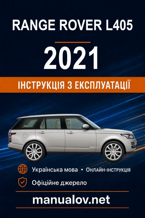 Range Rover L405 2021 року. Інструкція з експлуатації