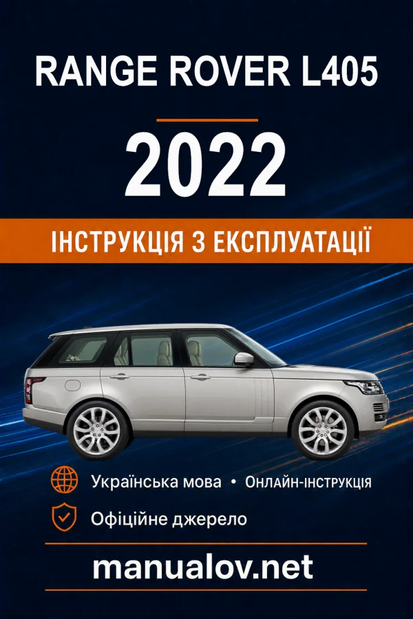 Range Rover L405 2022 року. Інструкція з експлуатації
