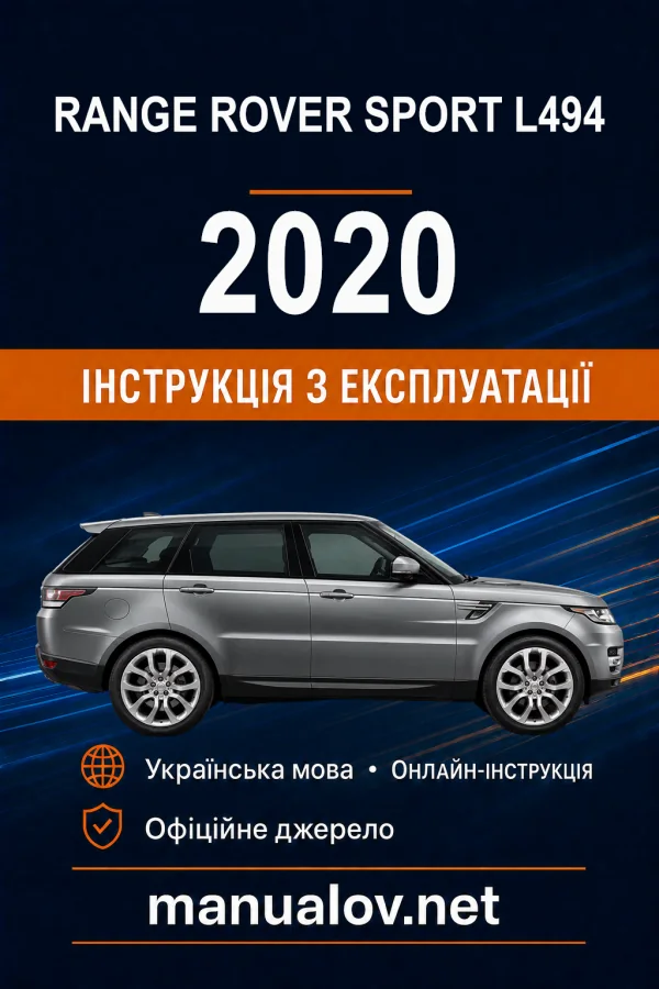 Range Rover Sport L494 2020 року. Інструкція з експлуатації