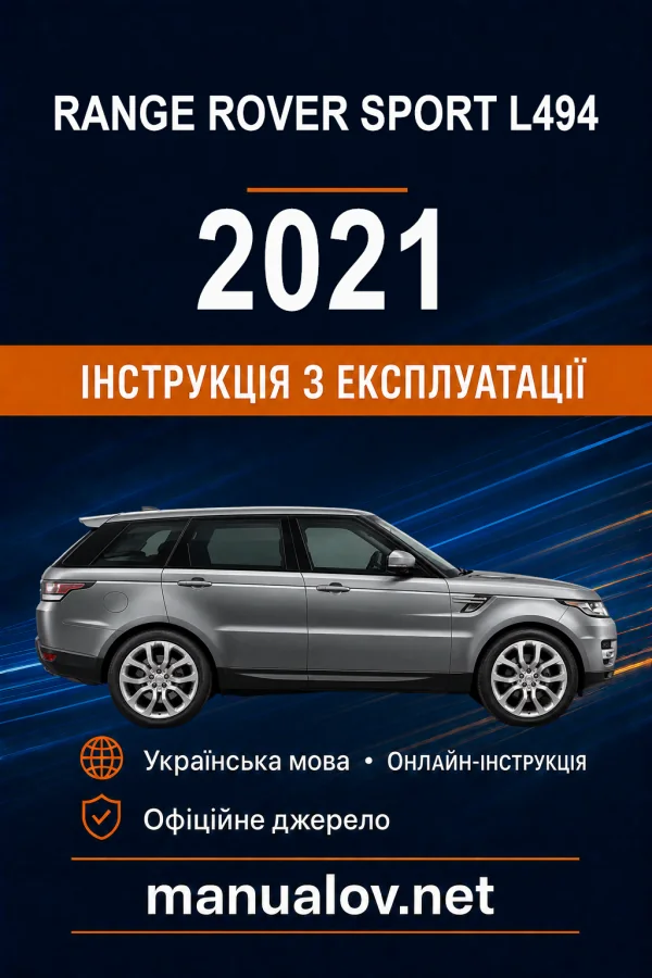 Range Rover Sport L494 2021 року. Інструкція з експлуатації