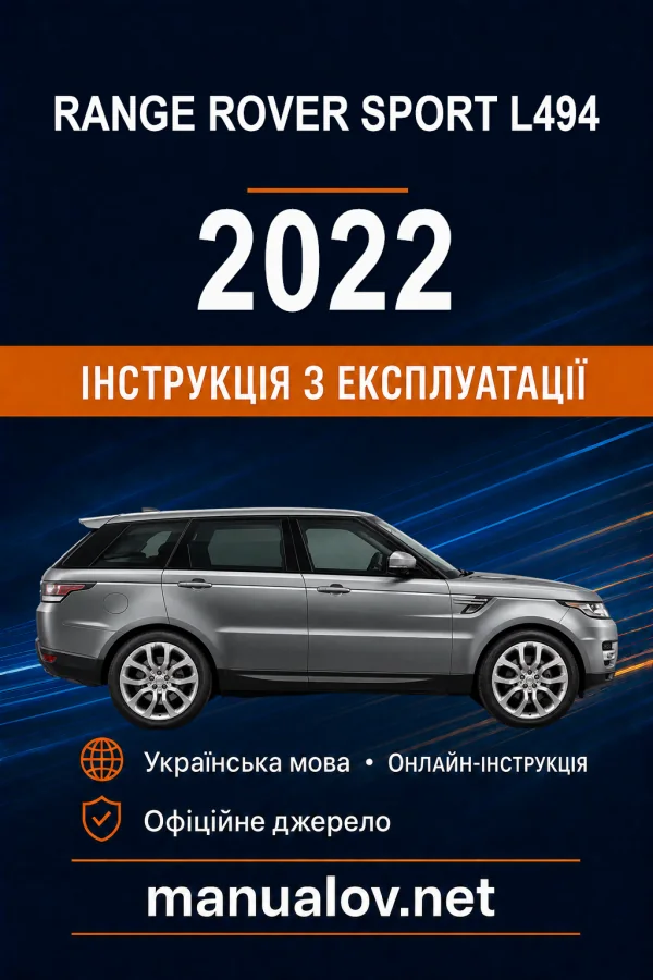 Range Rover Sport L494 2022 року. Інструкція з експлуатації