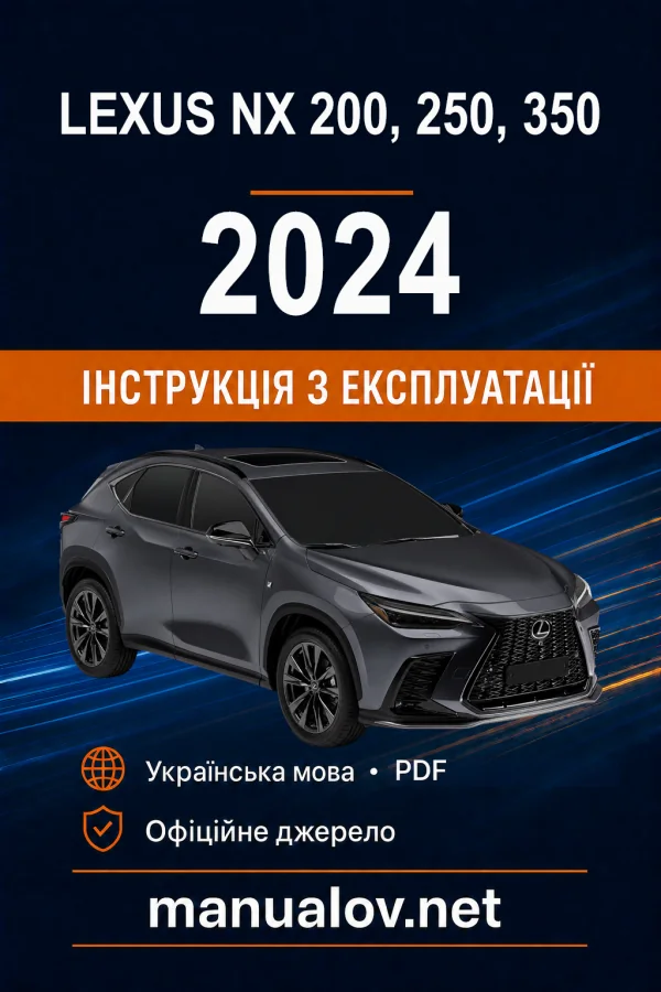 Lexus NX 200, 250, 350 2024 року. Інструкція з експлуатації