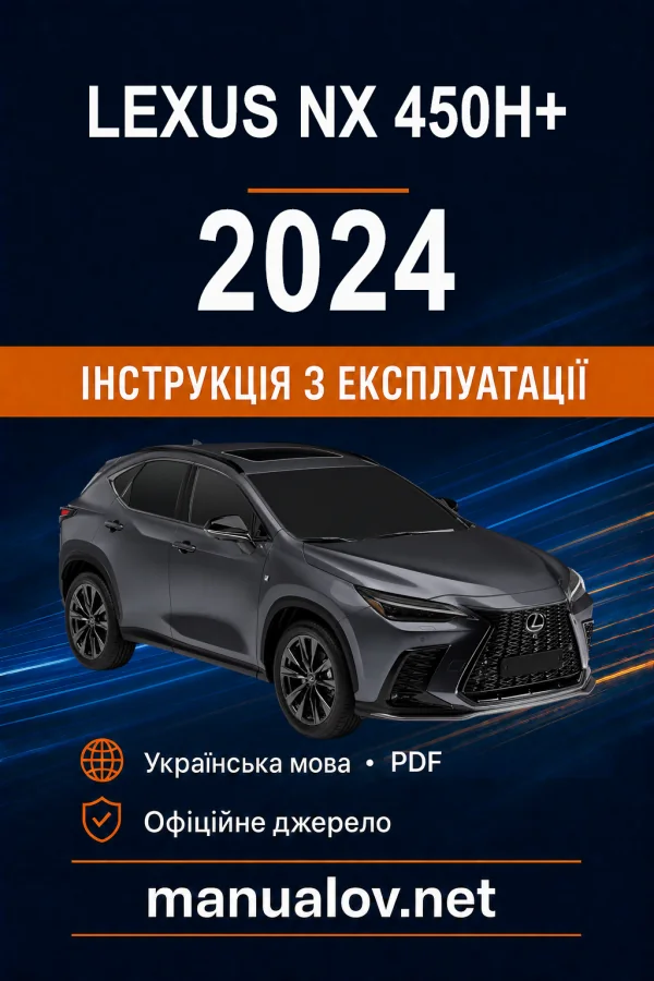 Lexus NX 450h+ 2024 року. Інструкція з експлуатації