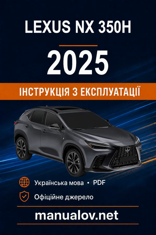 Lexus NX 350h 2025 року. Інструкція з експлуатації