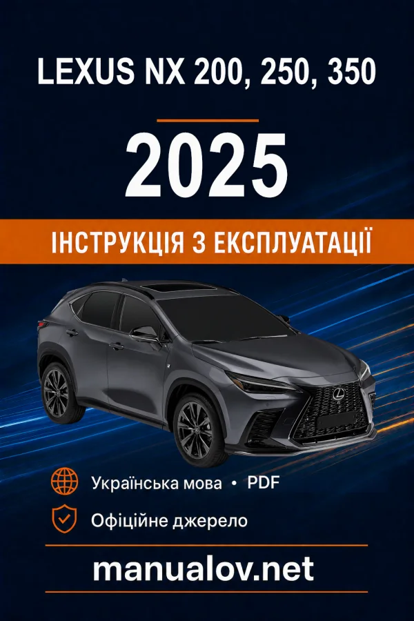 Lexus NX 200, 250, 350 2025 року. Інструкція з експлуатації