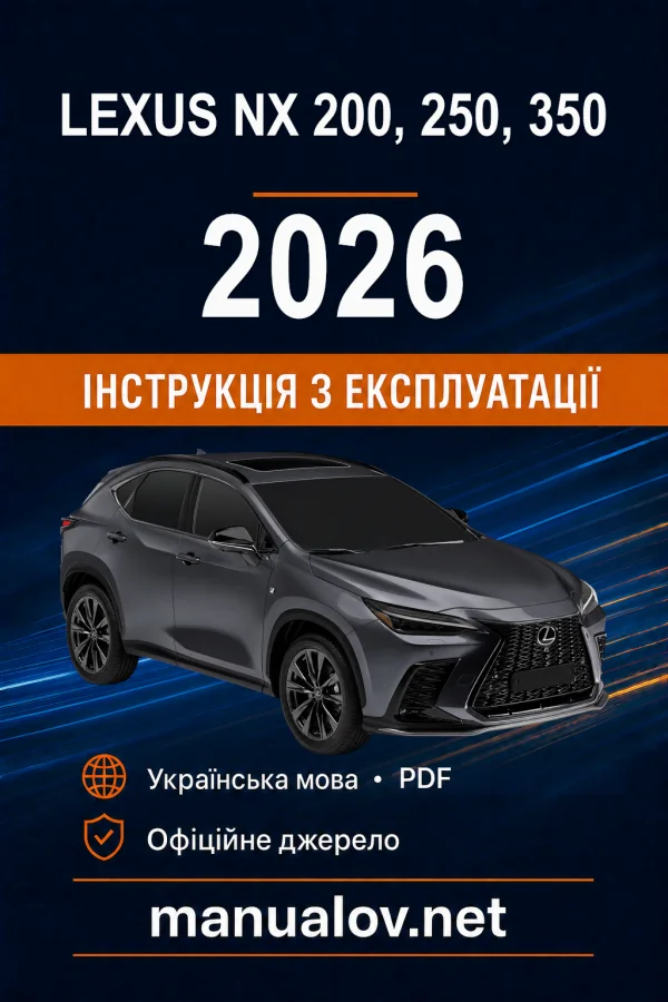 Lexus NX 200, 250, 350 2026 року. Інструкція з експлуатації