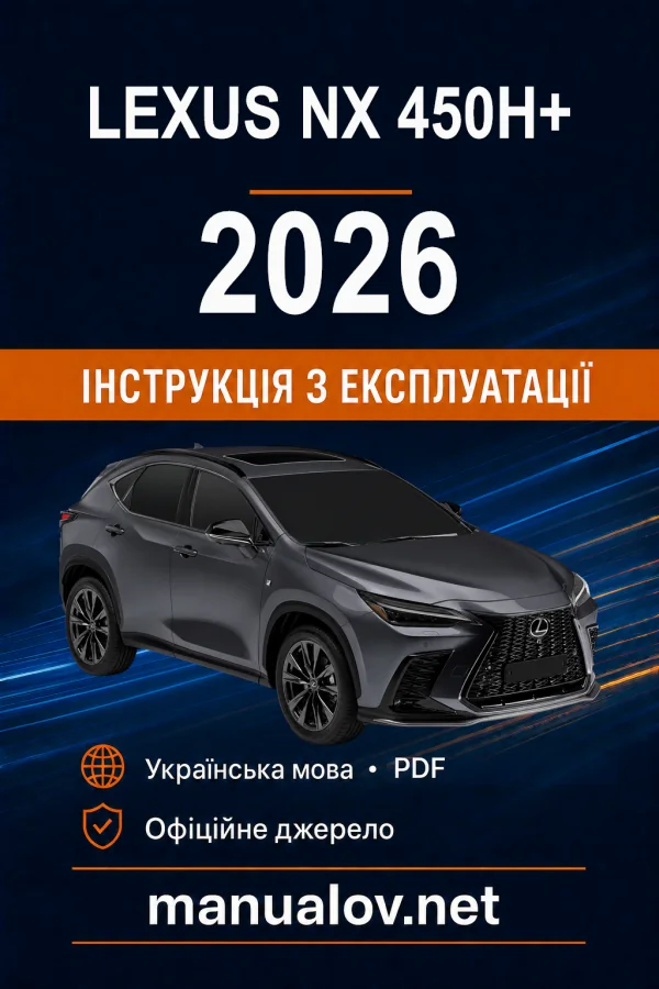Lexus NX 450h+ 2026 року. Інструкція з експлуатації
