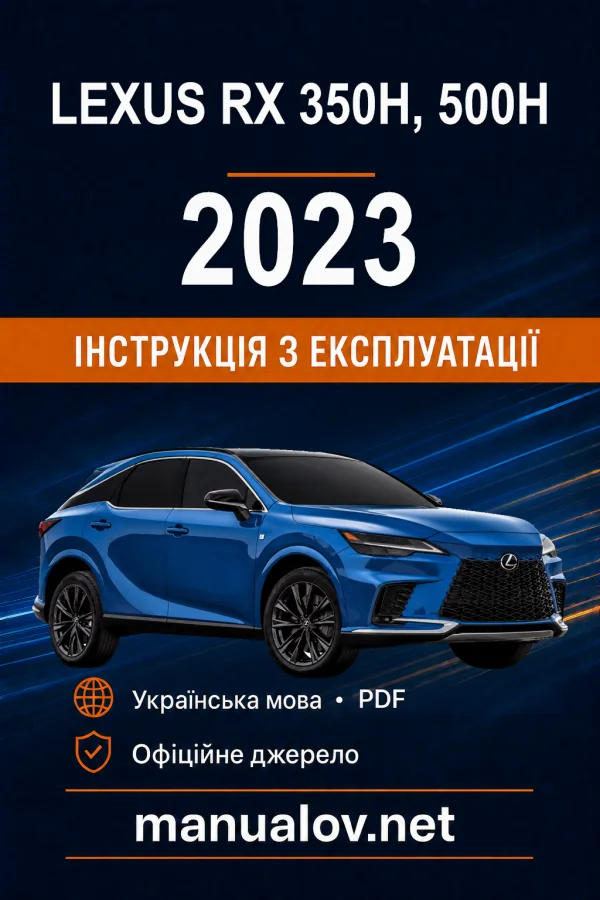 Lexus RX 350h, 500h 2023 року. Інструкція з експлуатації