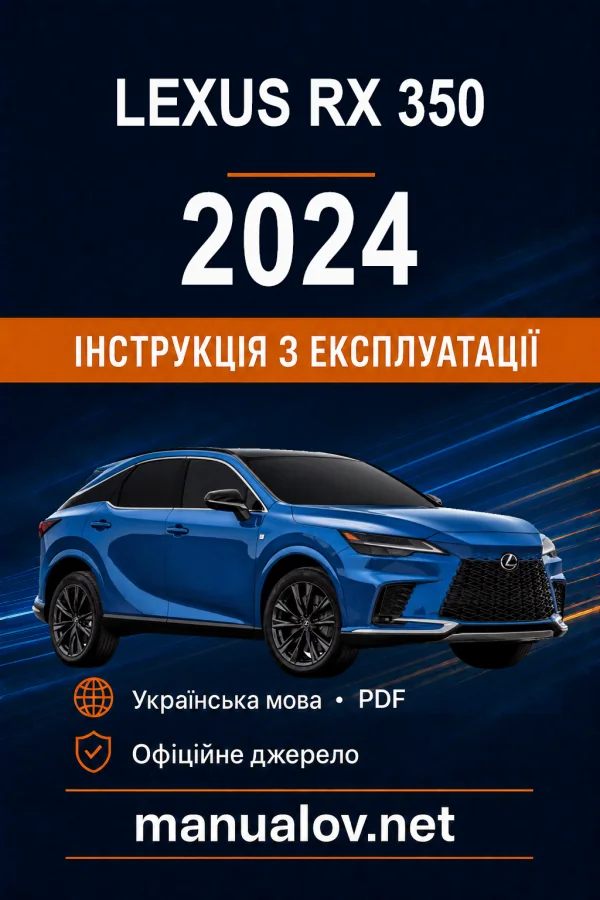Lexus RX 350 2024 року. Інструкція з експлуатації