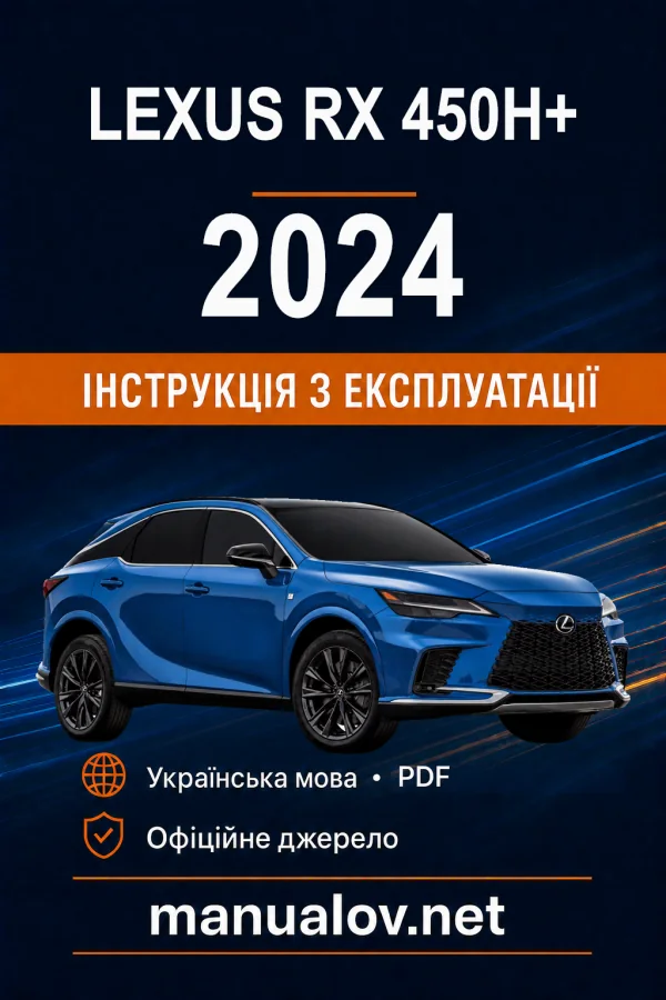 Lexus RX 450h+ 2024 року. Інструкція з експлуатації