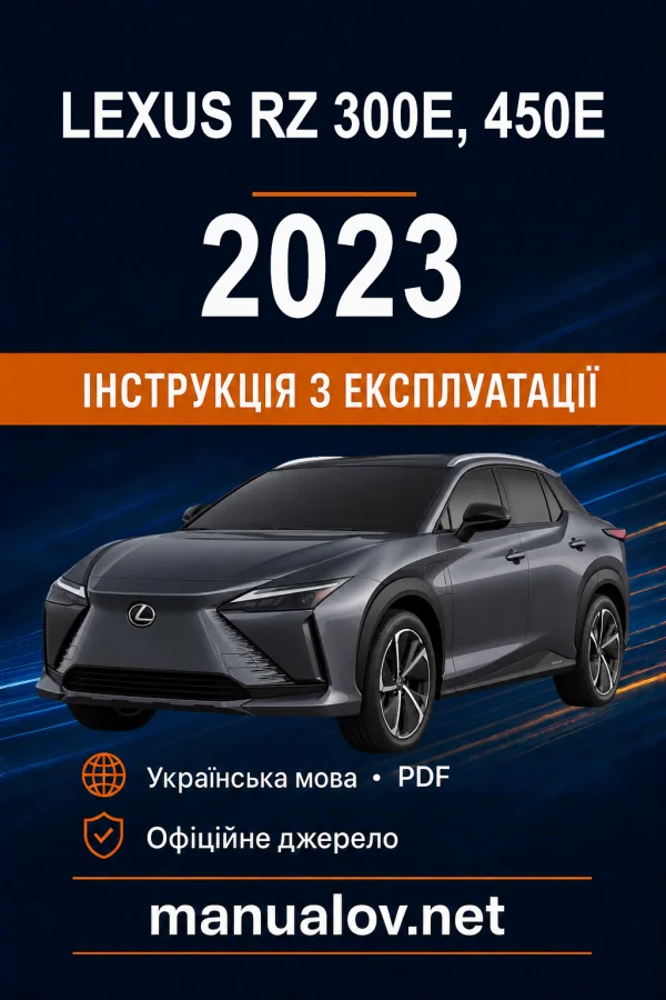 Lexus RZ 300e, 450e 2023 року. Інструкція з експлуатації