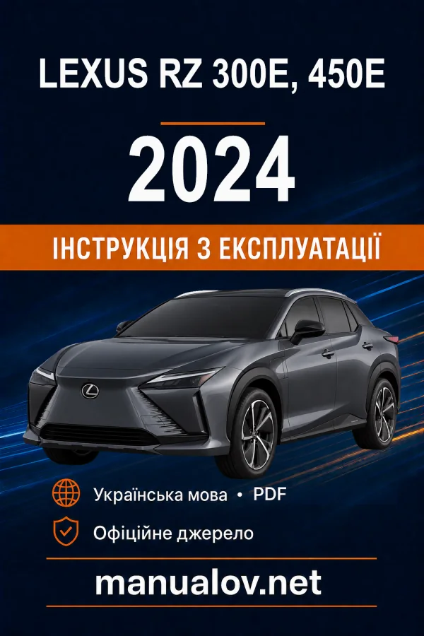 Lexus RZ 300e, 450e 2024 року. Інструкція з експлуатації