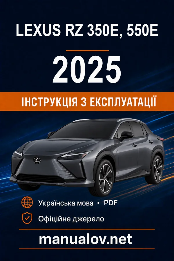 Lexus RZ 350e, 550e 2025 року. Інструкція з експлуатації