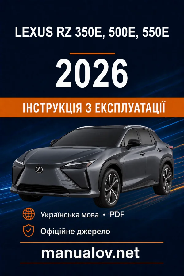 Lexus RZ 350e, 500e, 550e 2026 року. Інструкція з експлуатації
