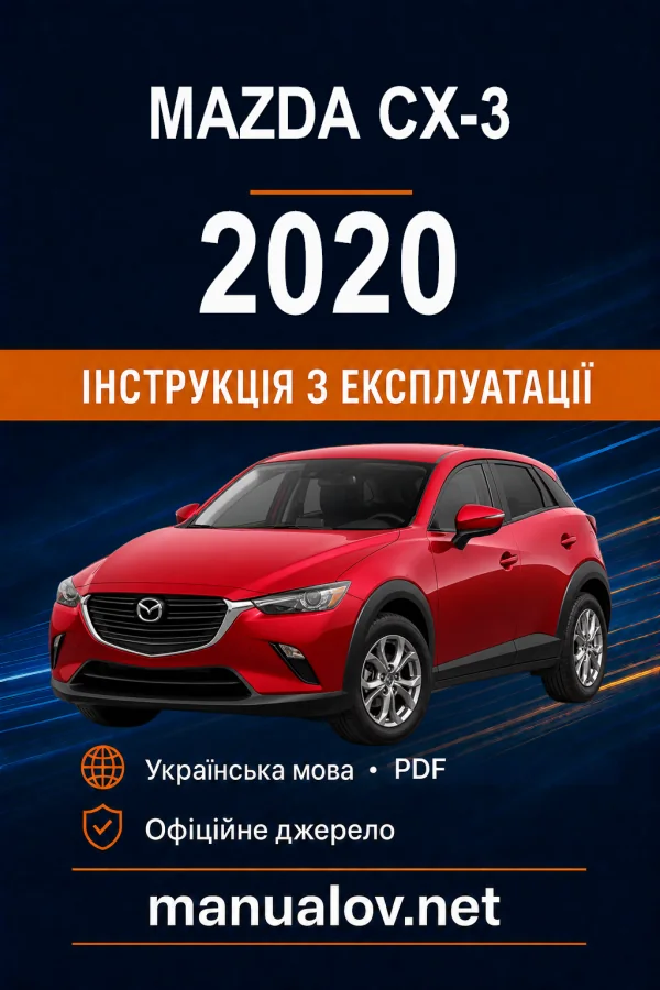 Mazda CX-3 05/2020 року. Інструкція з експлуатації