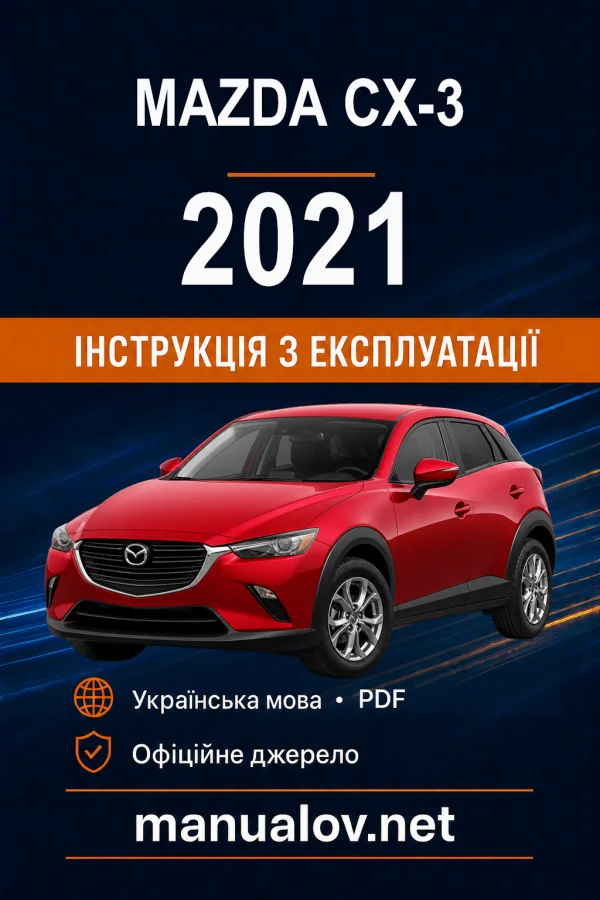 Mazda CX-3 12/2021 року. Інструкція з експлуатації