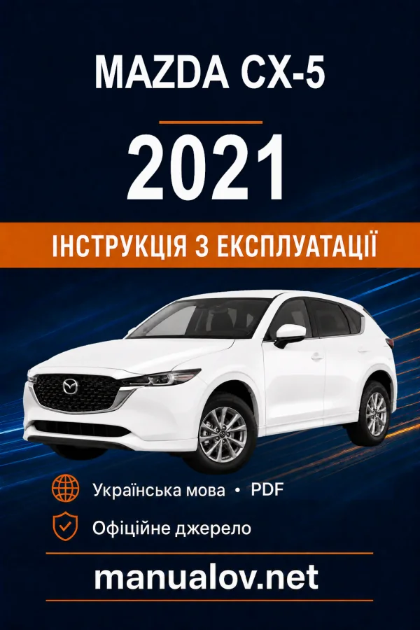 Mazda CX-5 02/2021 року. Інструкція з експлуатації