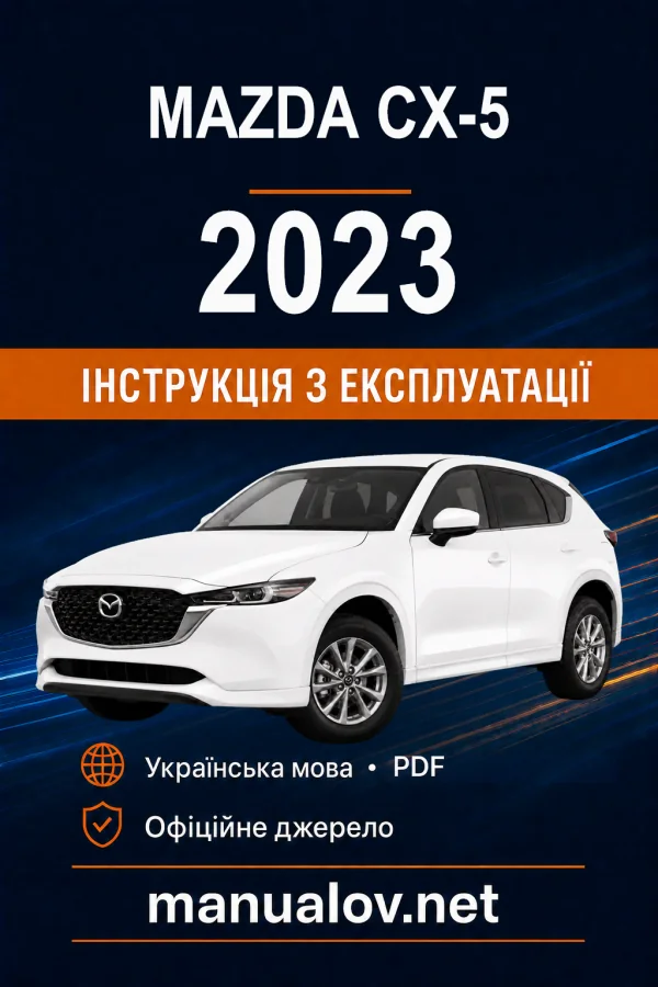 Mazda CX-5 07/2023 року. Інструкція з експлуатації
