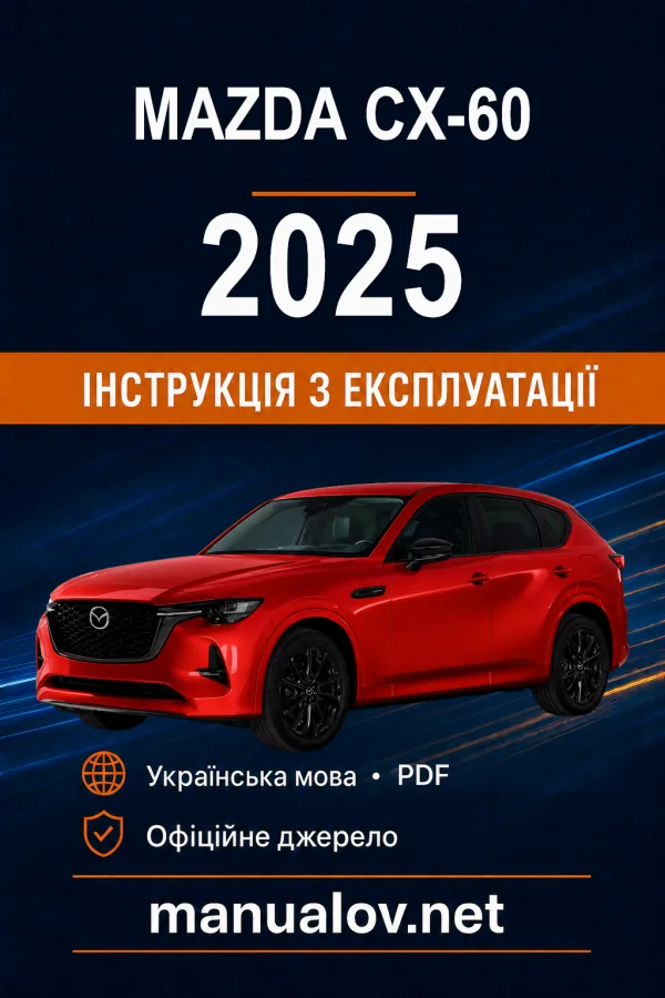 Mazda CX-60 07/2025 року. Інструкція з експлуатації