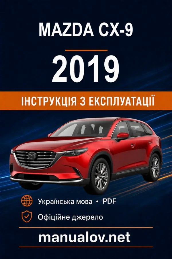 Mazda CX-9 02/2019 року. Інструкція з експлуатації