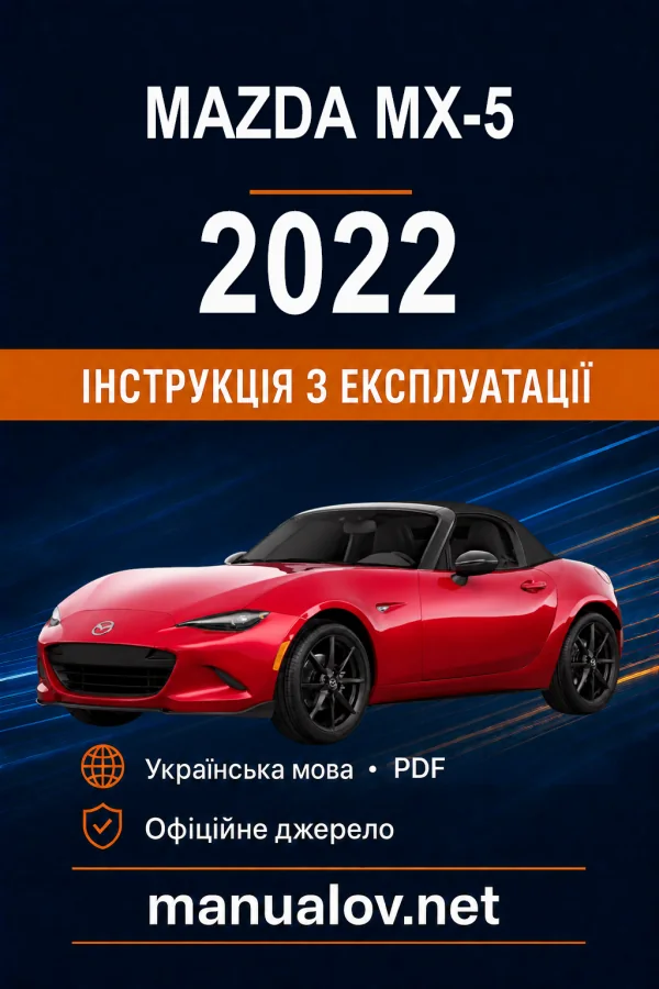 Mazda MX-5 09/2022 року. Інструкція з експлуатації