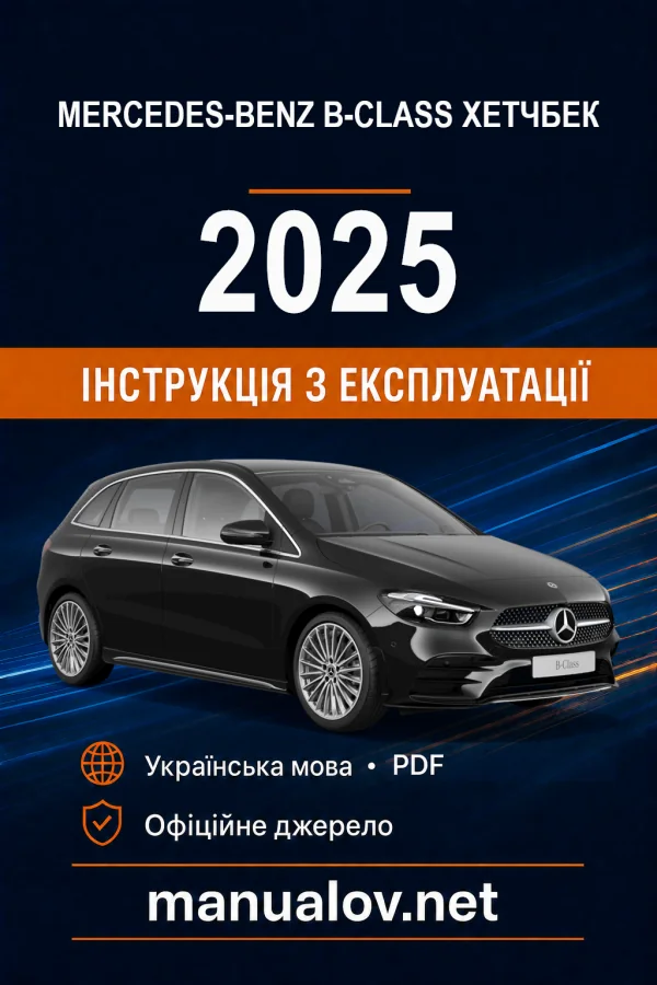 Mercedes-Benz B-Class Хетчбек W247 2025 року. Інструкція з експлуатації