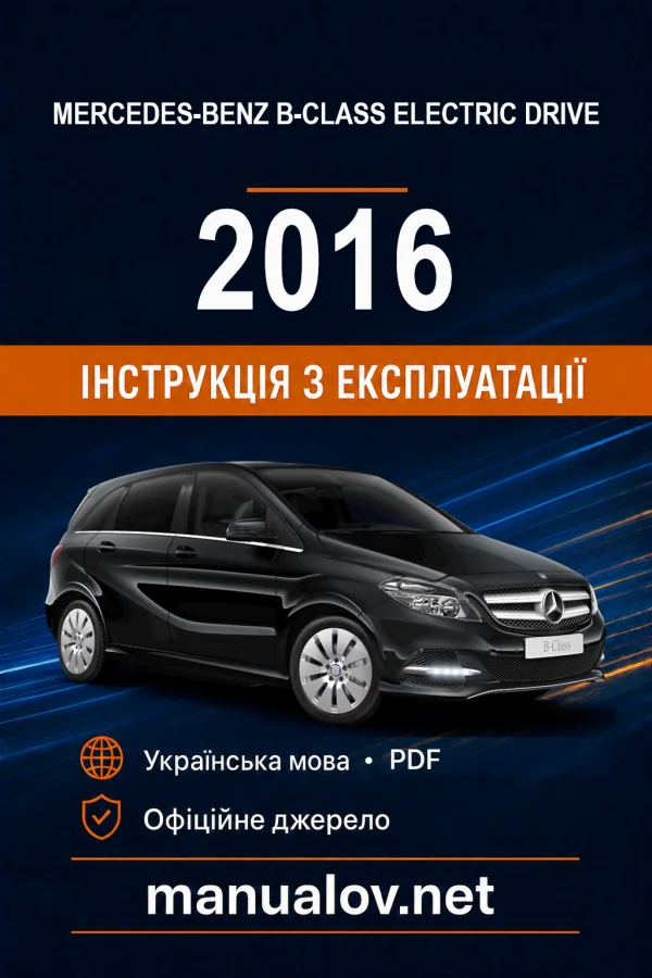 Mercedes-Benz B-Class Electric Drive W242 2016 року. Інструкція з експлуатації