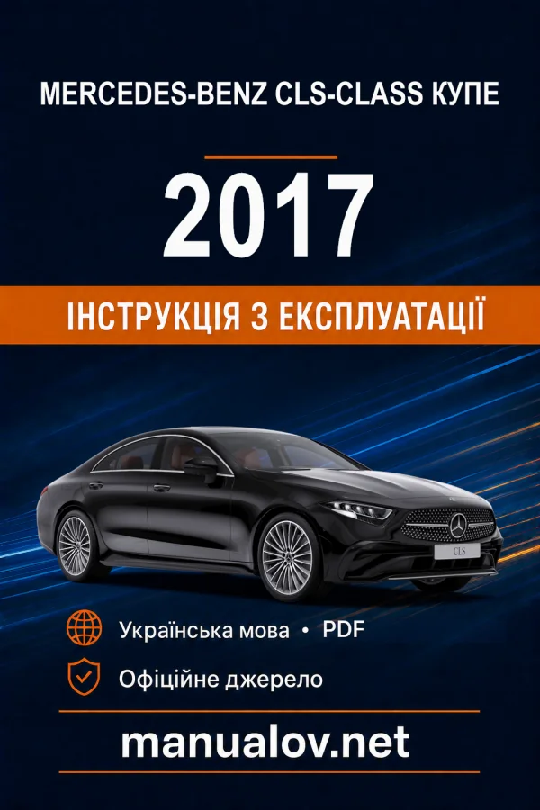 Mercedes-Benz CLS-Class Купе C257 2017 року. Інструкція з експлуатації