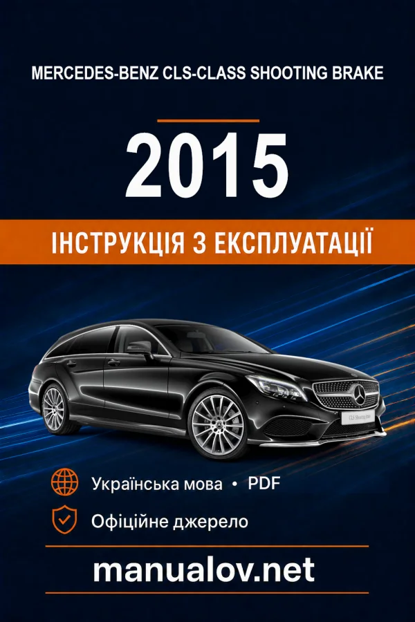 Mercedes-Benz CLS-Class Shooting Brake X218 2015 року. Інструкція з експлуатації