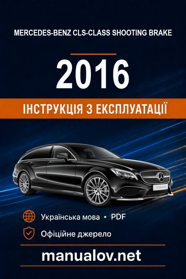 Mercedes-Benz CLS-Class Shooting Brake X218 2016 року. Інструкція з експлуатації