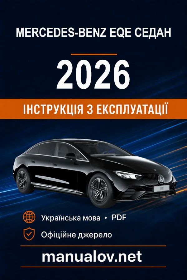 Mercedes-Benz EQE Седан V295 2026 року. Інструкція з експлуатації