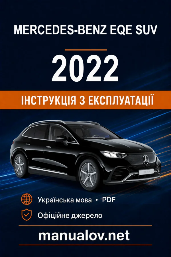 Mercedes-Benz EQE SUV X294 2022 року. Інструкція з експлуатації