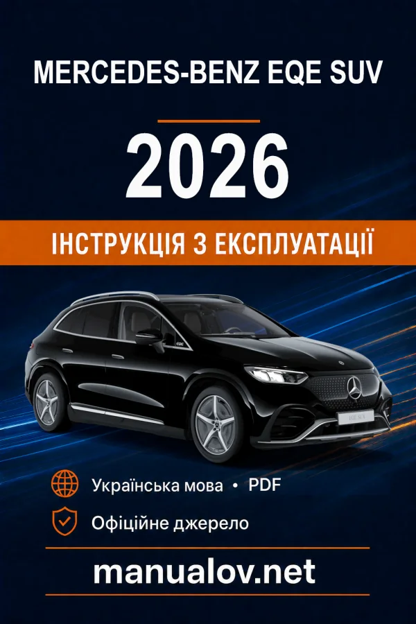 Mercedes-Benz EQE SUV X294 2026 року. Інструкція з експлуатації