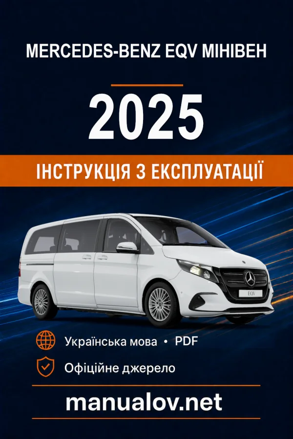 Mercedes-Benz EQV Мінівен E447 2025 року. Інструкція з експлуатації