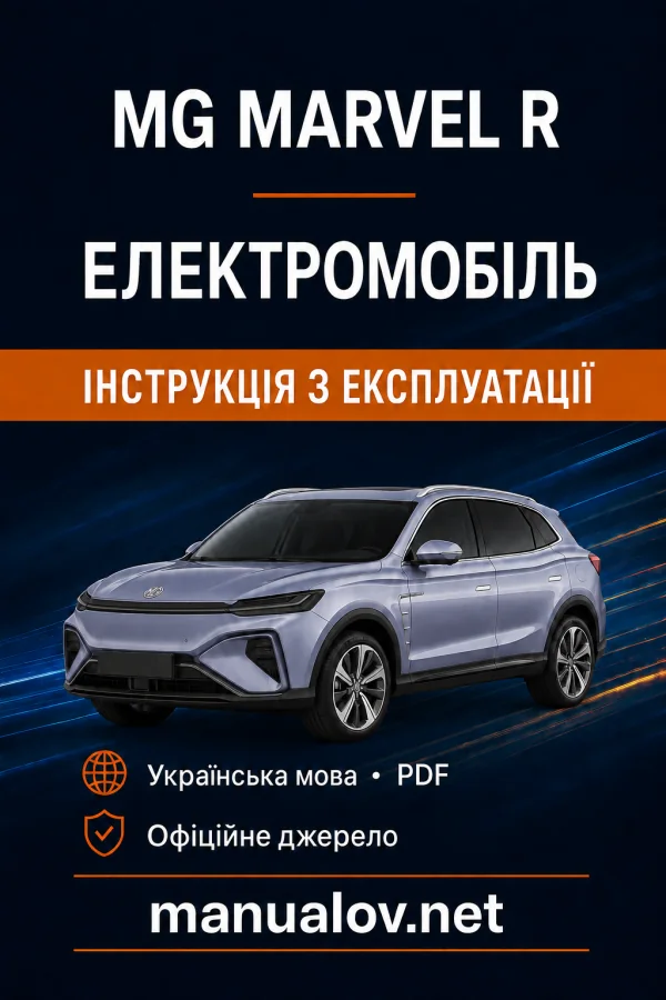 MG Marvel R. Інструкція з експлуатації електромобіля