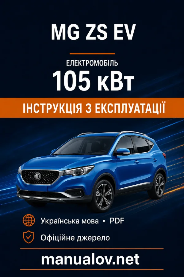 MG ZS EV. Інструкція з експлуатації електромобіля, 105 кВт