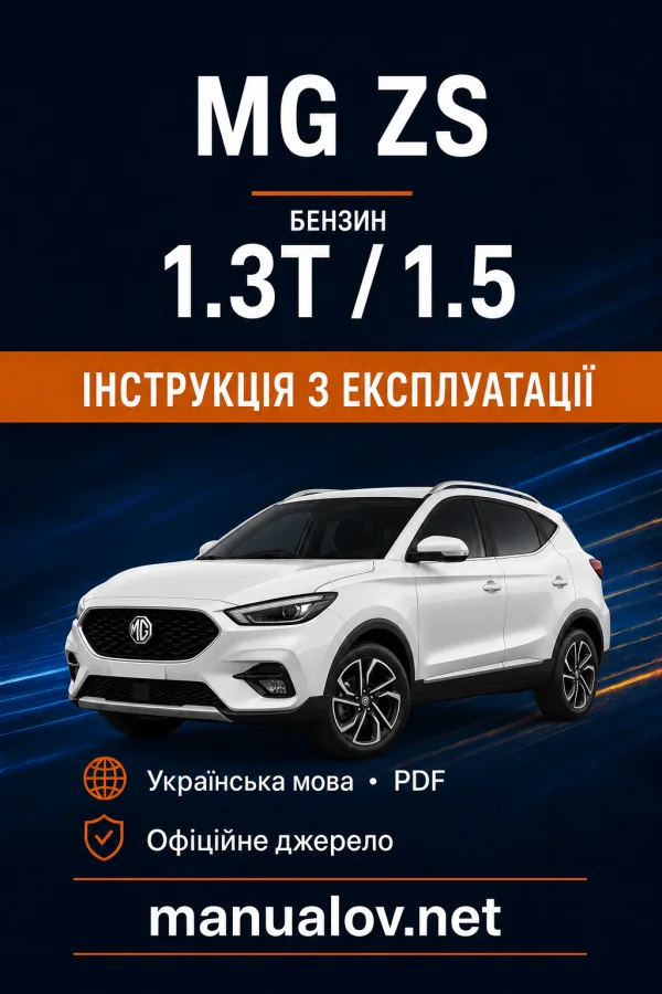 MG ZS. Інструкція з експлуатації, бензинові двигуни 1.3T / 1.5