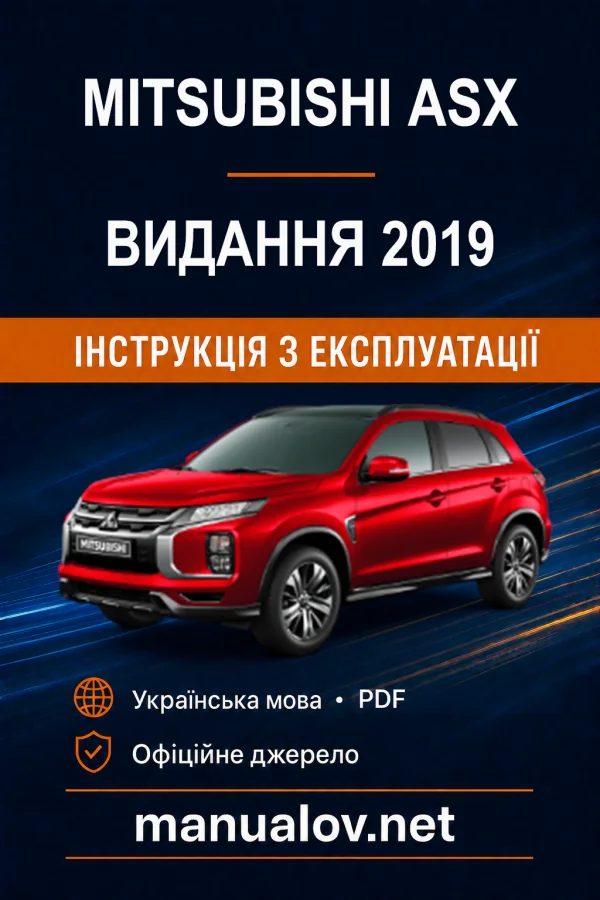 Mitsubishi ASX. Інструкція з експлуатації (українське видання 2019 року)